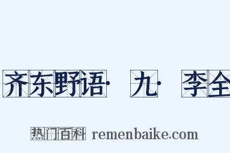 齐东野语·九·李全是什么意思的图片